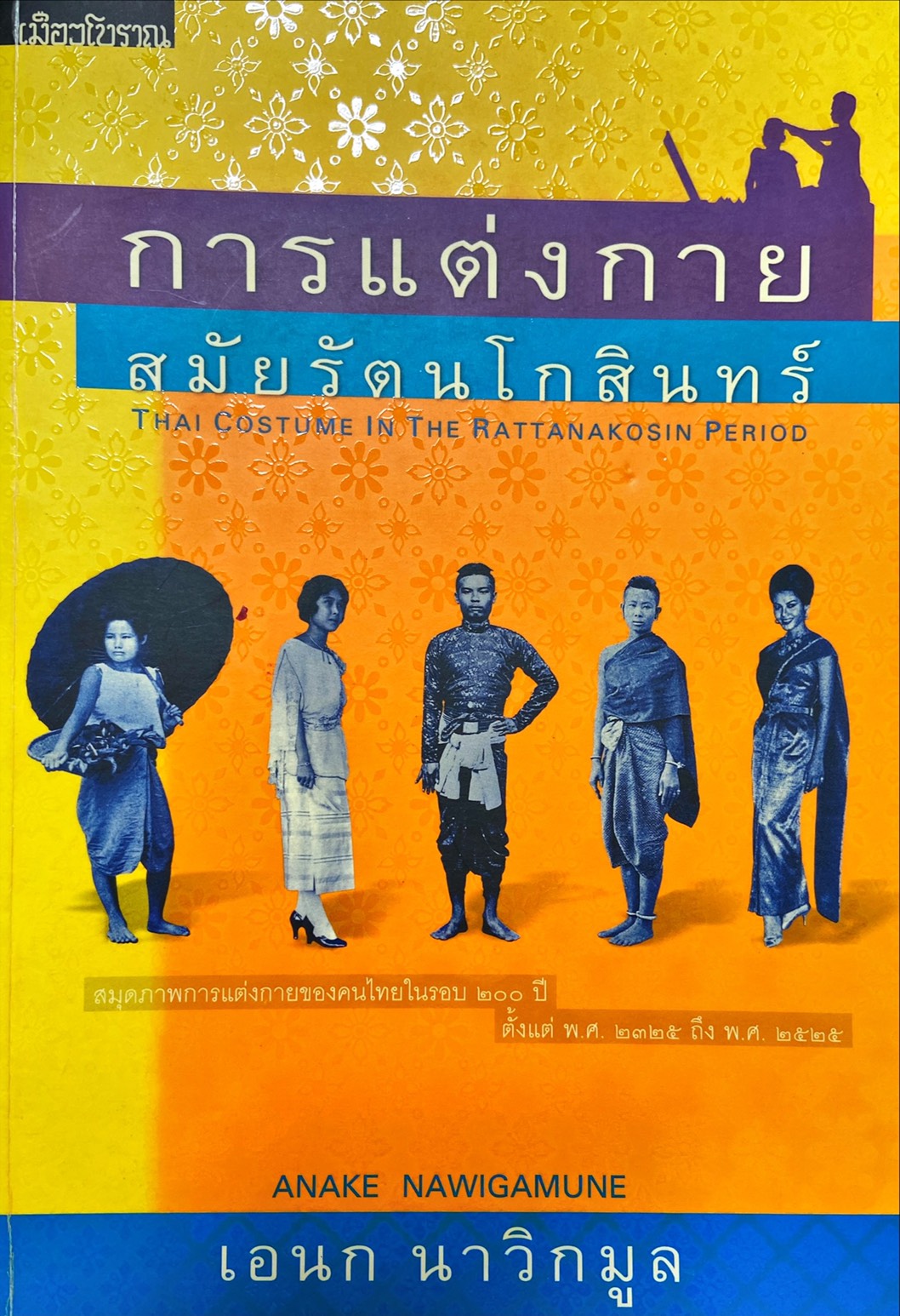 การแต่งกายสมัยรัตนโกสินทร์|Thai Costume in the Rattanakosin Period