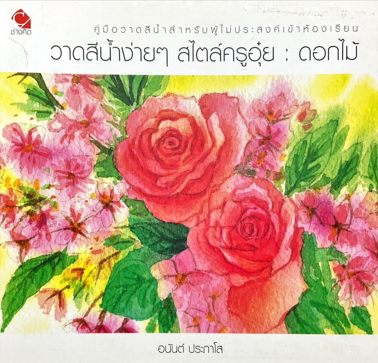คู่มือวาดสีน้ำสำหรับผู้ไม่ประสงค์เข้าห้องเรียน|วาดสีน้ำง่ายๆ สไตล์ครูอุ๋ย : ดอกไม้