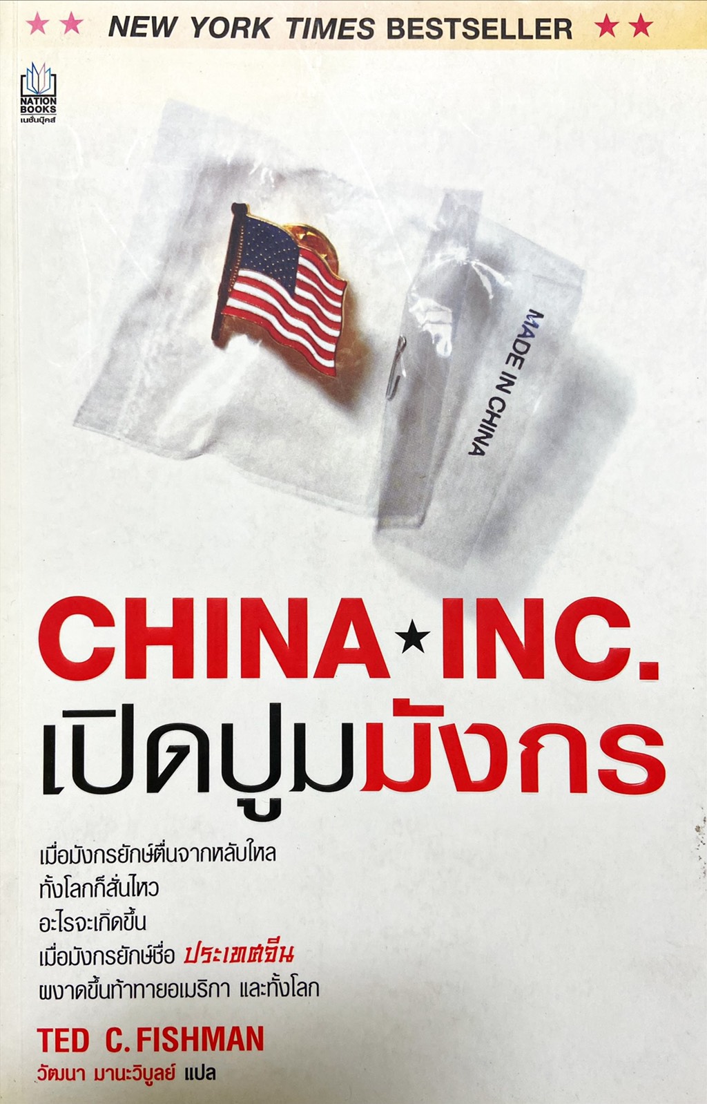 CHIANA INC. เปิดปูมมังกร