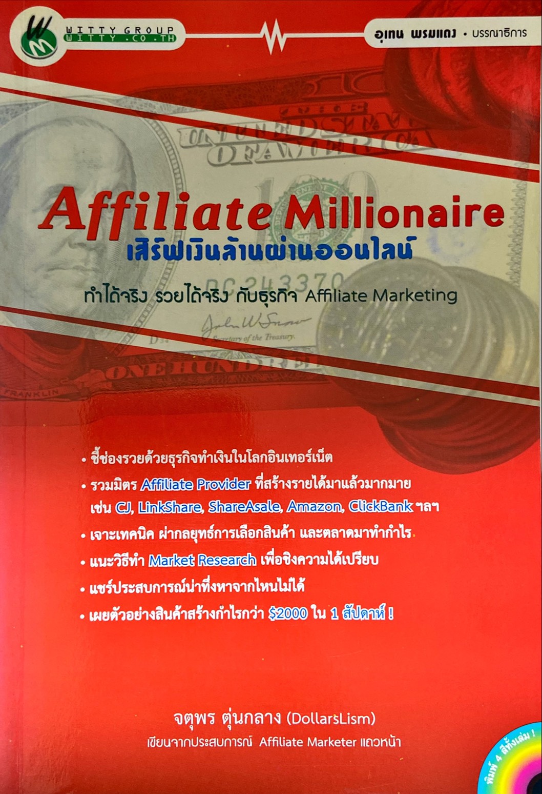 Affiliate Millionaire เสิร์ฟเงินล้านผ่านออนไลน์