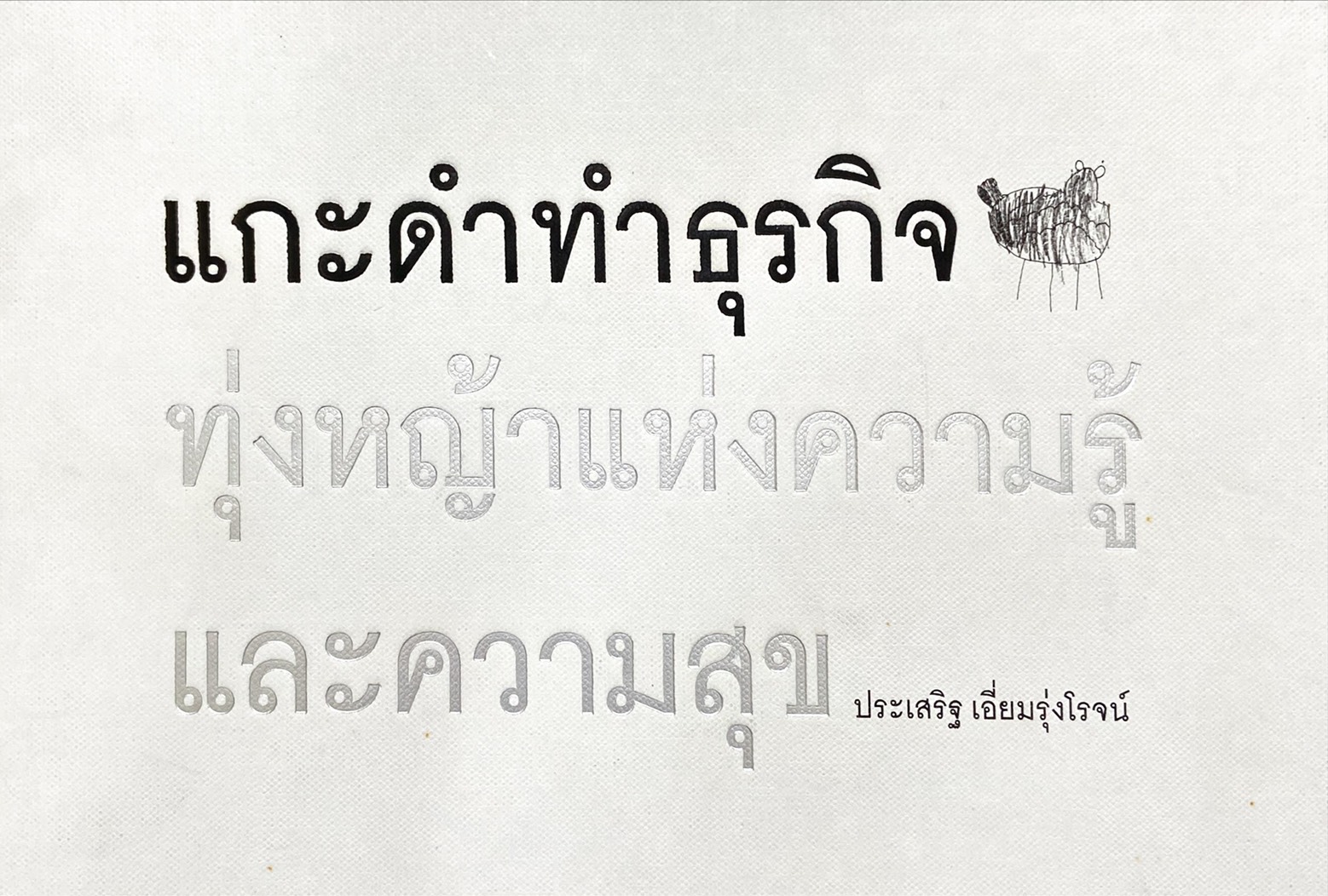 แกะดำทำธุรกิจ ทุ่งหญ้าแห่งความรู้และความสุข