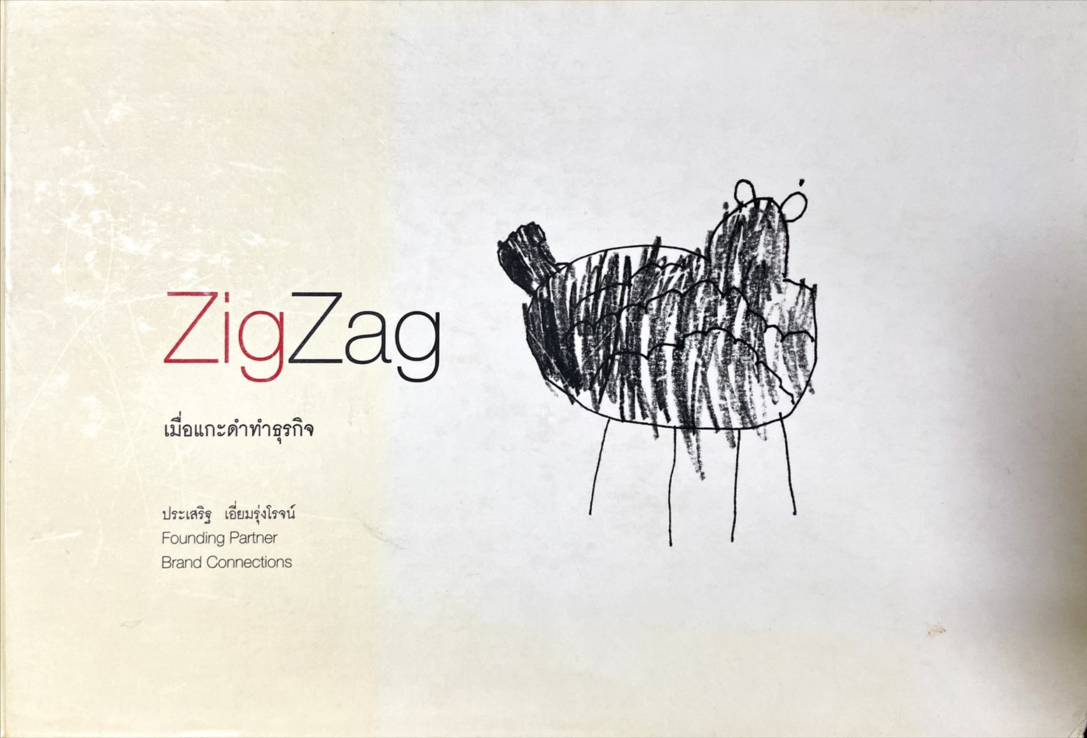 Zigzag เมื่อแกะดำทำธุรกิจ 