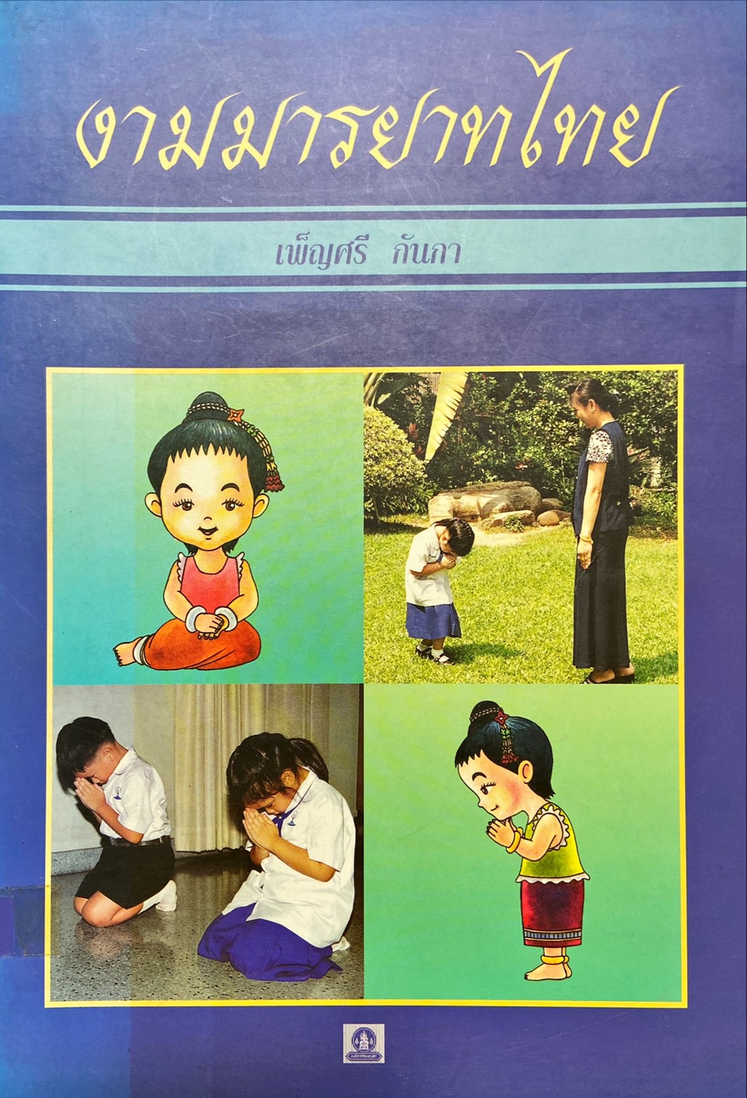 งามมารยาทไทย