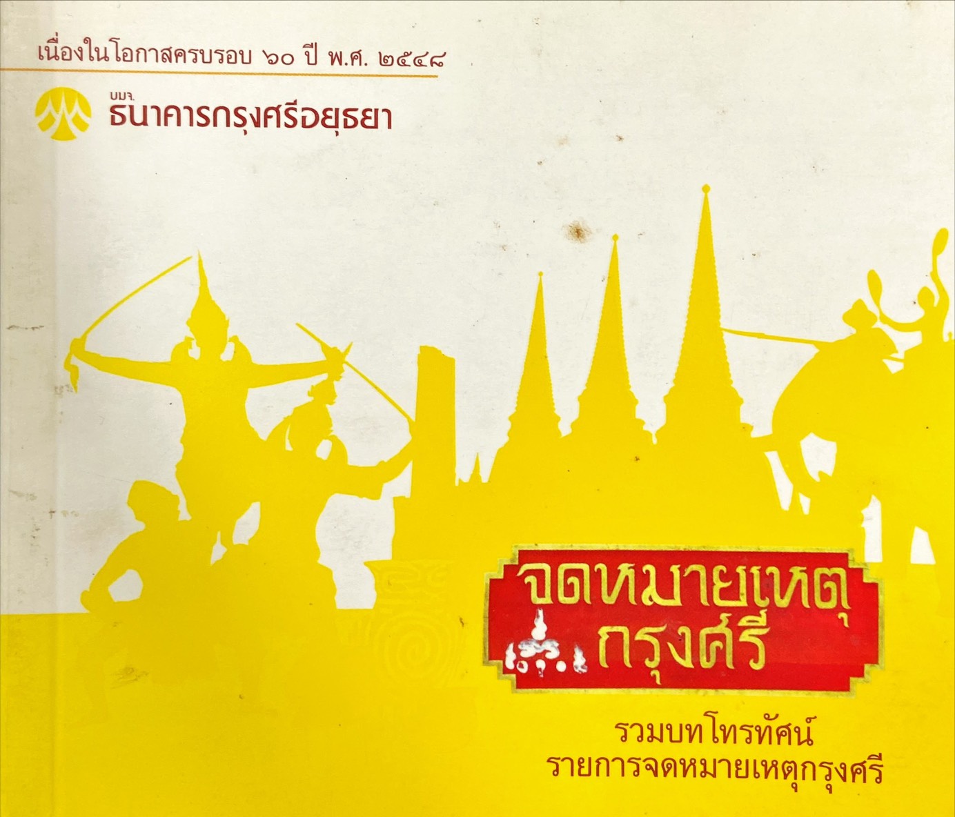 จดหมายเหตุกรุงศรี : รวมบทโทรทัศน์รายการจดหมายเหตุกรุงศรี