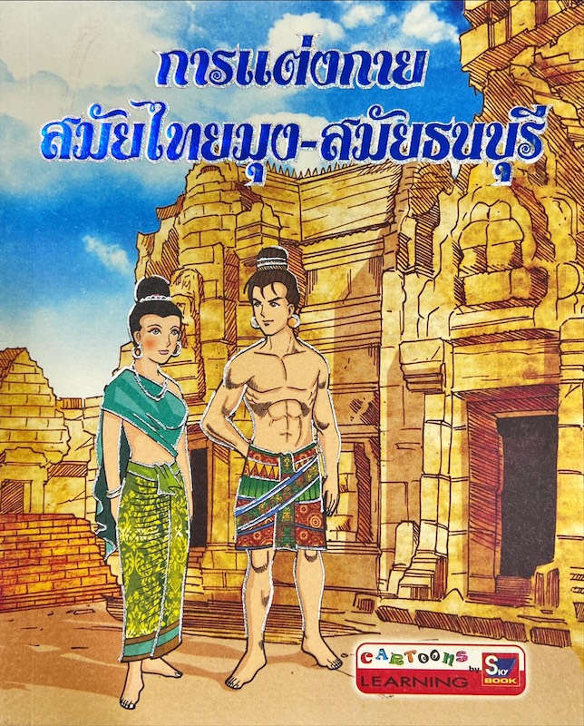การแต่งกายสมัยไทยมุง-สมัยธนบุรี