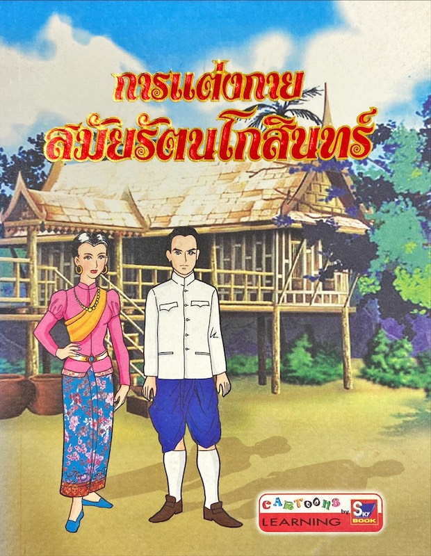 การแต่งกายสมัยรัตนโกสินทร์