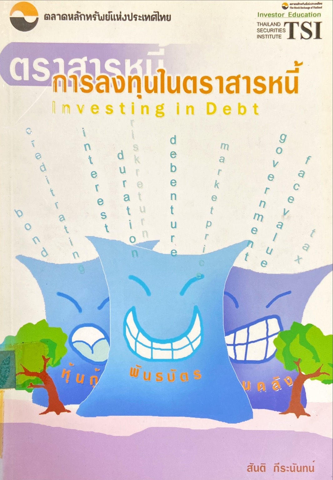 การลงทุนในตราสารหนี้