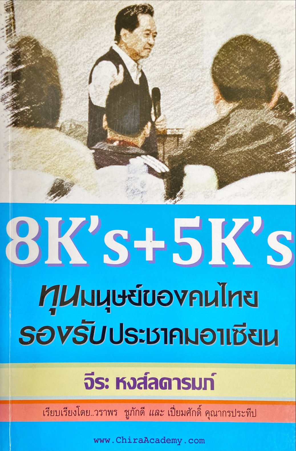 8K's + 5K's ทุนมนุษย์ของคนไทย รองรับประชาคมอาเซียน