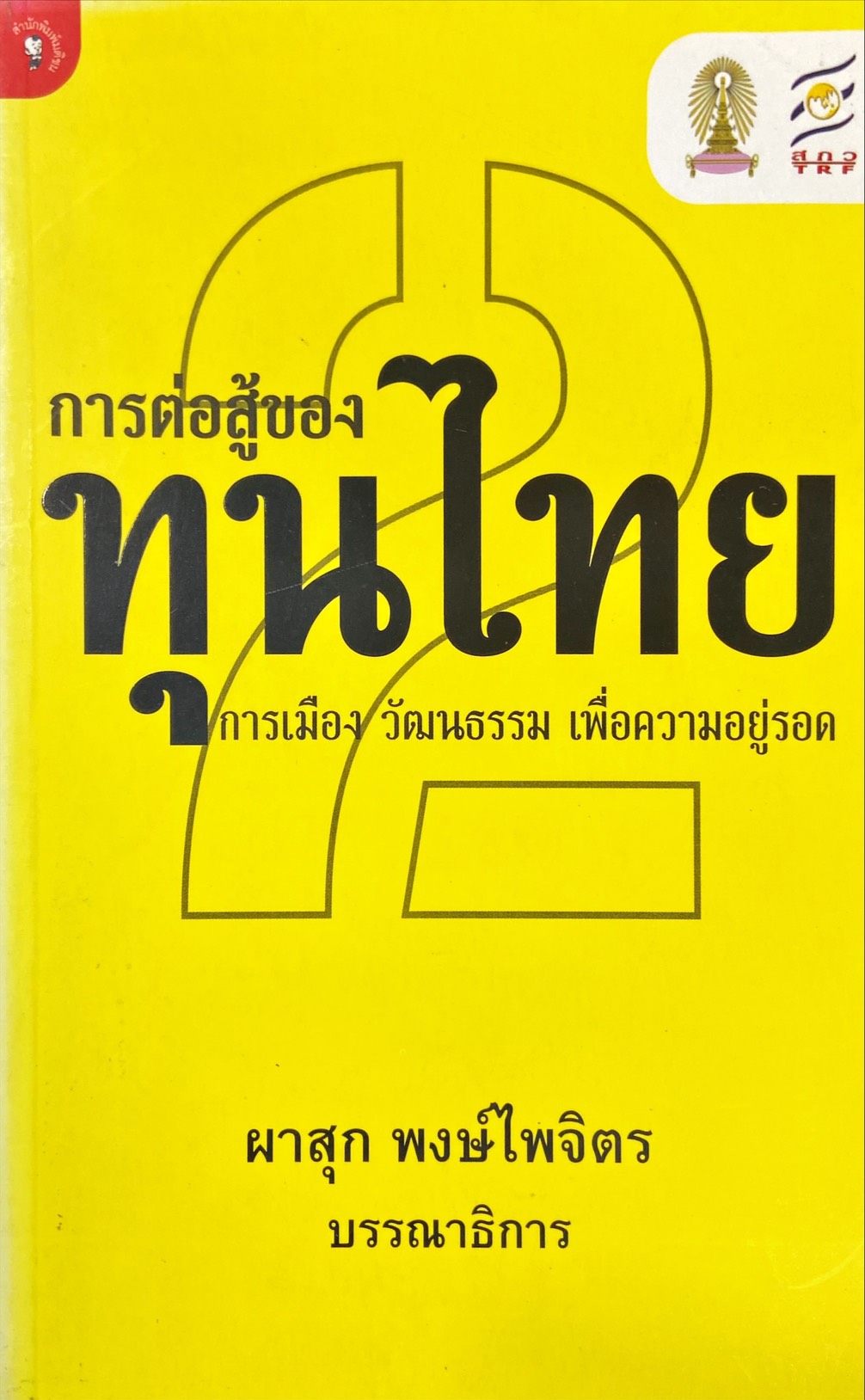 การต่อสู้ของทุนไทย การเมือง วัฒนธรรม เพื่อความอยู่รอด