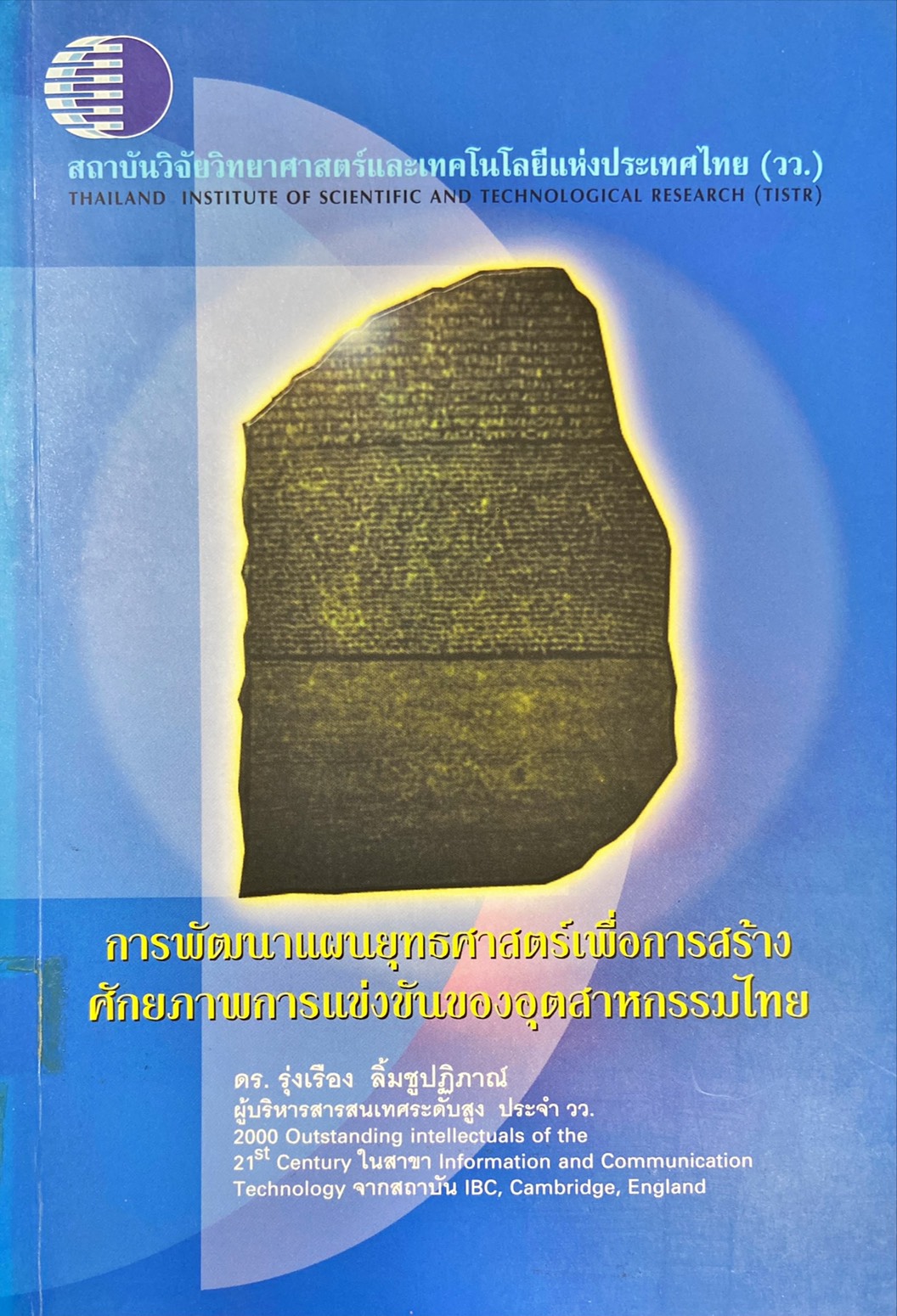 การพัฒนาแผนยุทธศาสตร์เพื่อการสร้างศักยภาพการแข่งขันของอุตสาหกรรมไทย