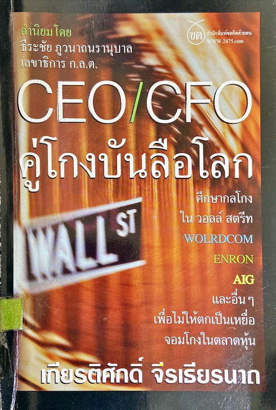 CEO/CFO คู่โกงบันลือโลก