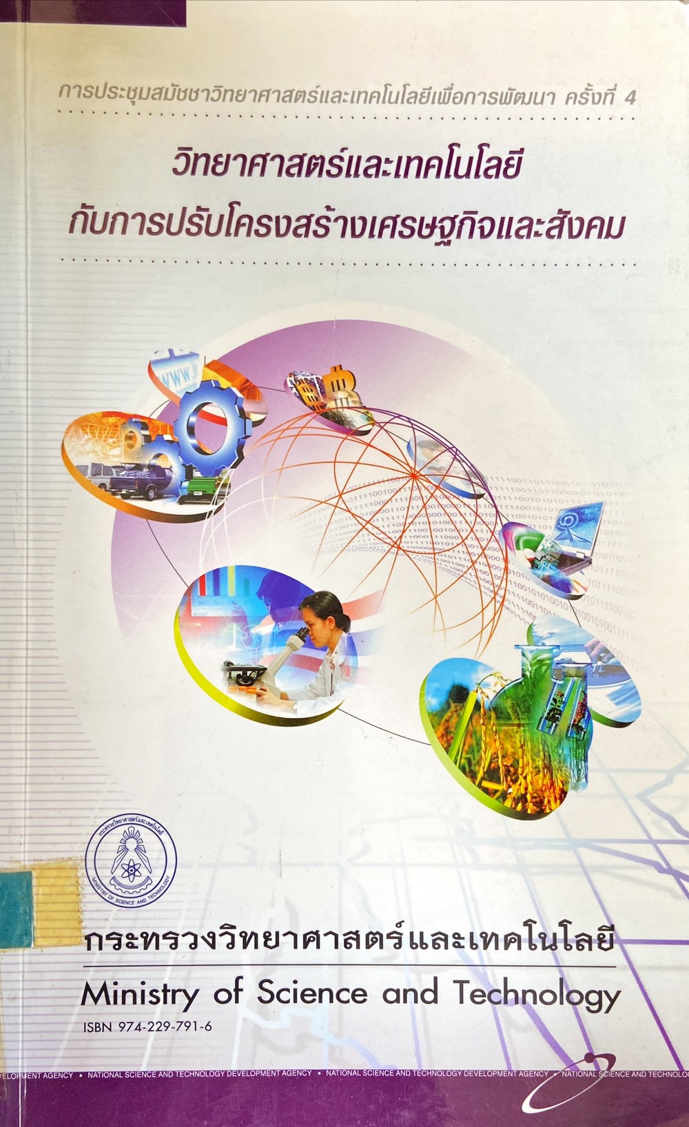 วิทยาศาสตร์และเทคโนโลยีกับการปรับโครงสร้างเศรษฐกิจและสังคม