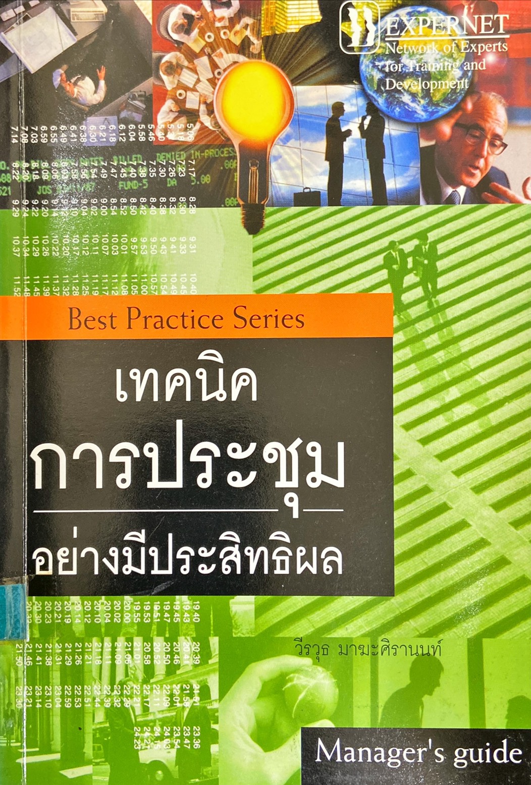 เทคนิคการประชุม