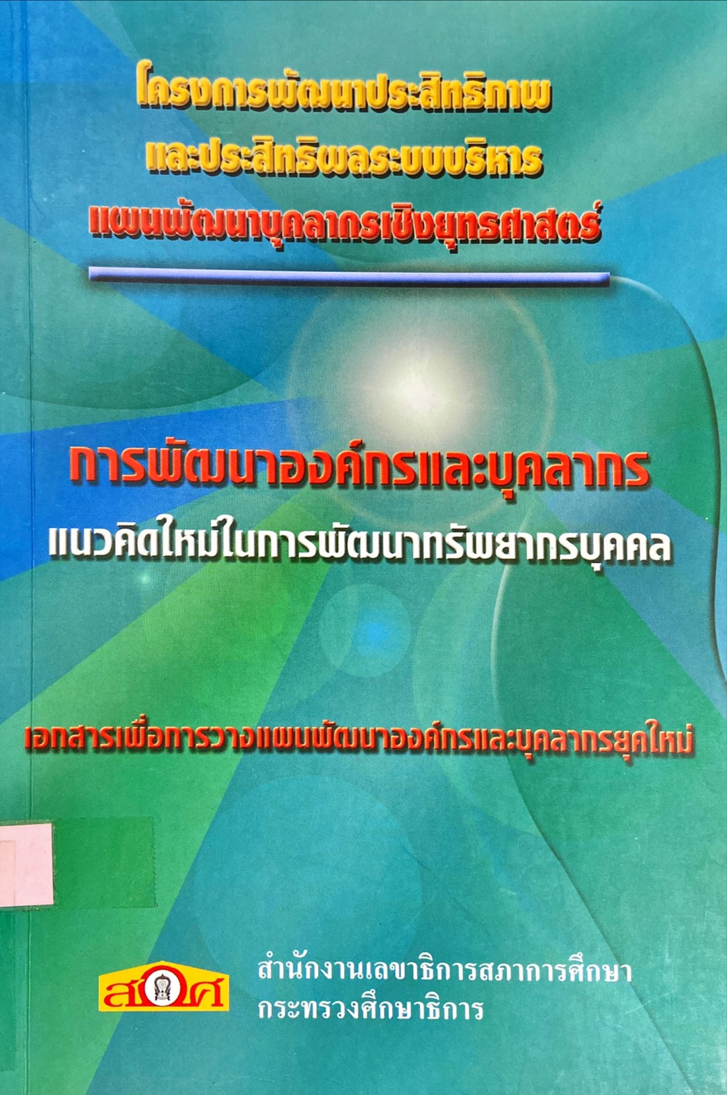 โครงการพัฒนาประสิทธิภาพและประสิทธิผลระบบบริหาร