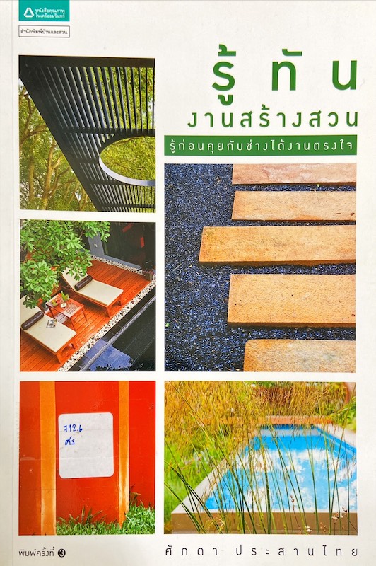 รู้ทันงานสร้างสวน : รู้ก่อนคุยกับช่างได้งานตรงใจ