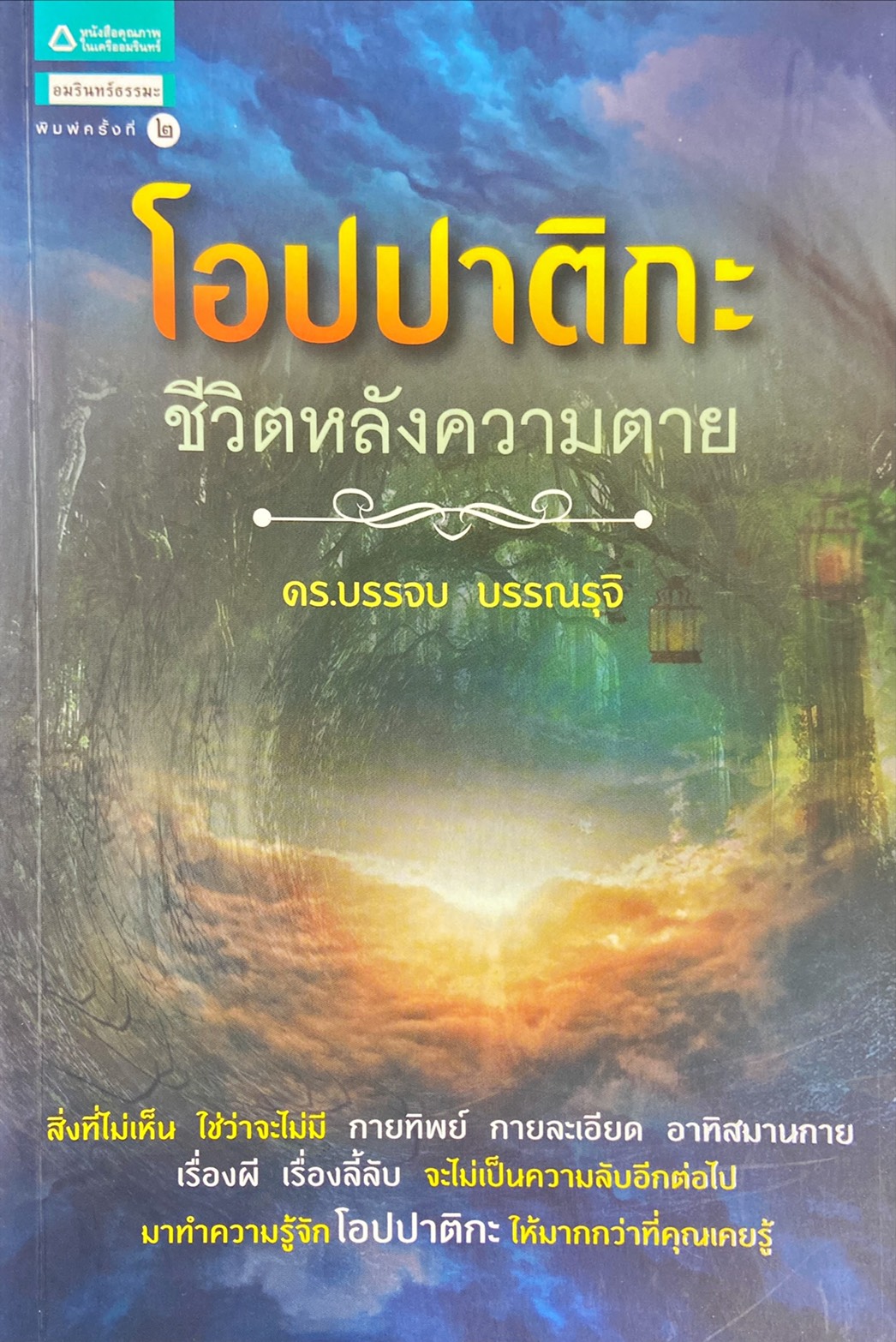 โอปปาติกะ ชีวิตหลังความตาย