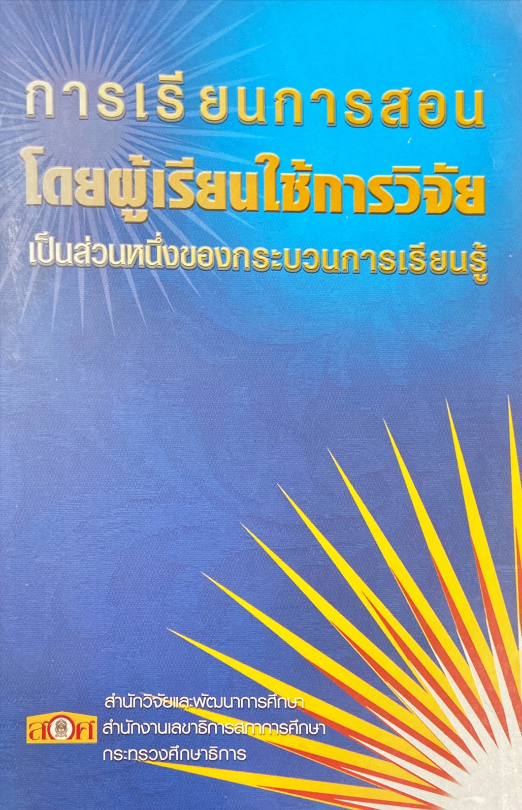 การเรียนการสอนโดยผู้เรียนใช้การวิจัยเป็นส่วนหนึ่งของกระบวนการเรียนรู้