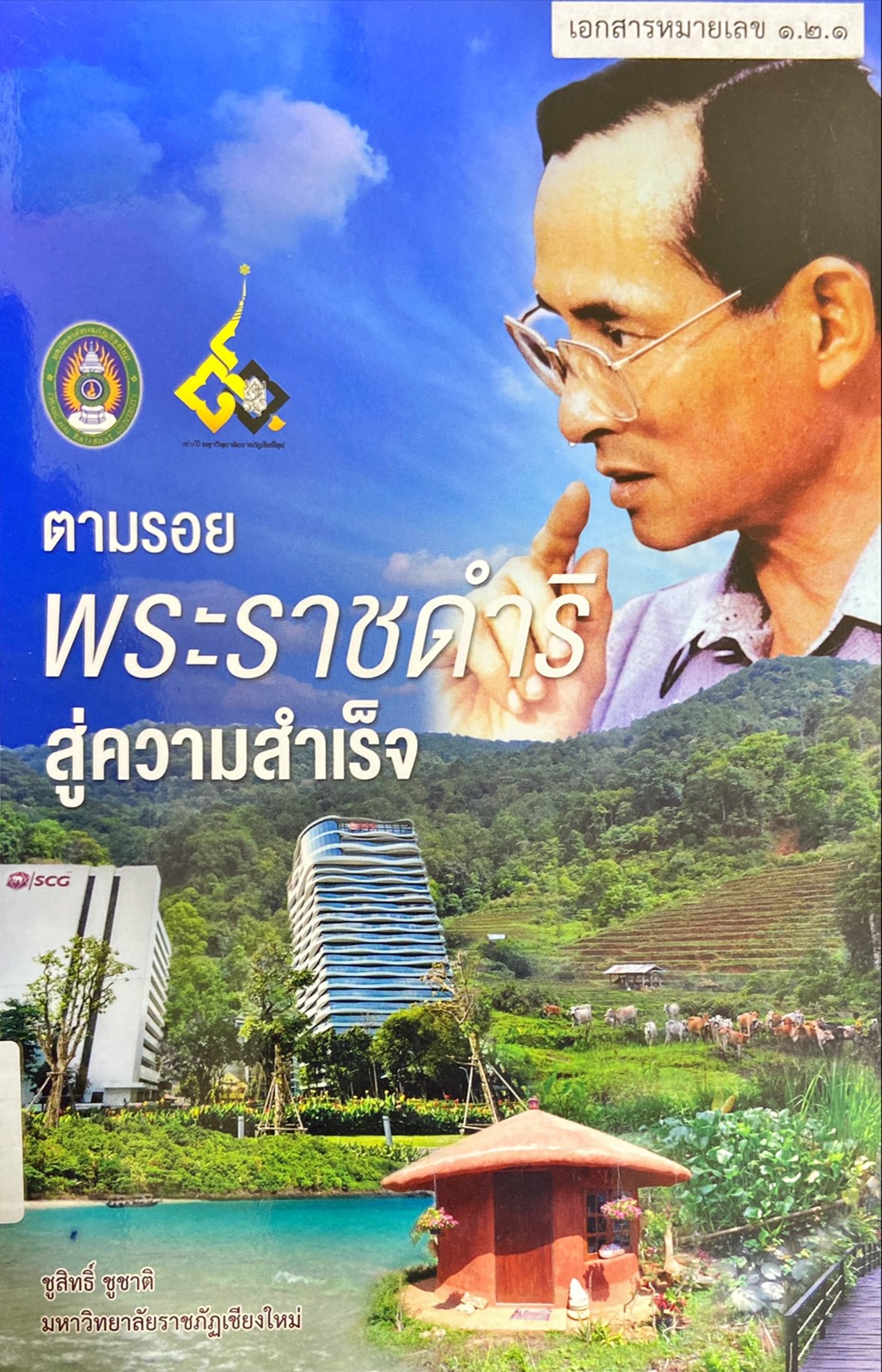 ตามรอยพระราชดำริ สู่ความสำเร็จ