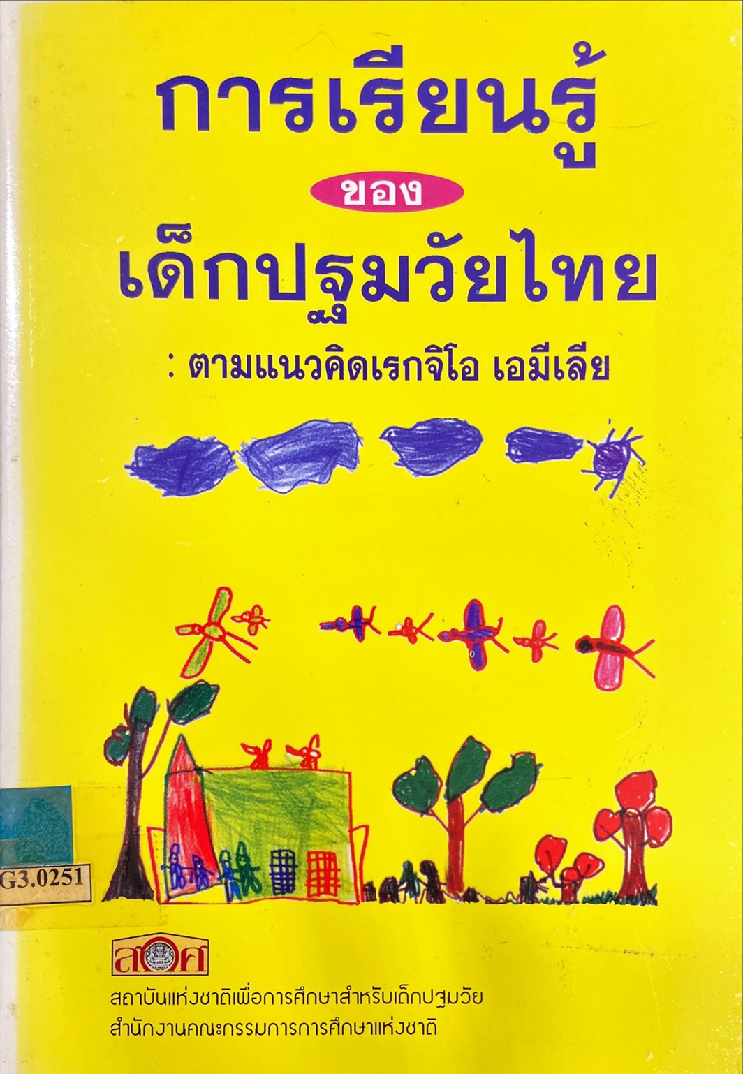 การเรียนรู้ของเด็กปฐมวัยไทย ตามแนวคิดเรกจิโอ เอมีเลีย