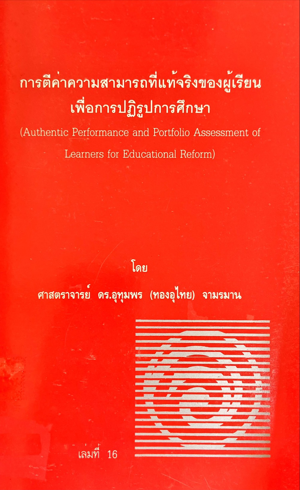 การตีค่าความสามารถที่แท้จริงของผู้เรียนเพื่อการปฏิรูปการศึกษา