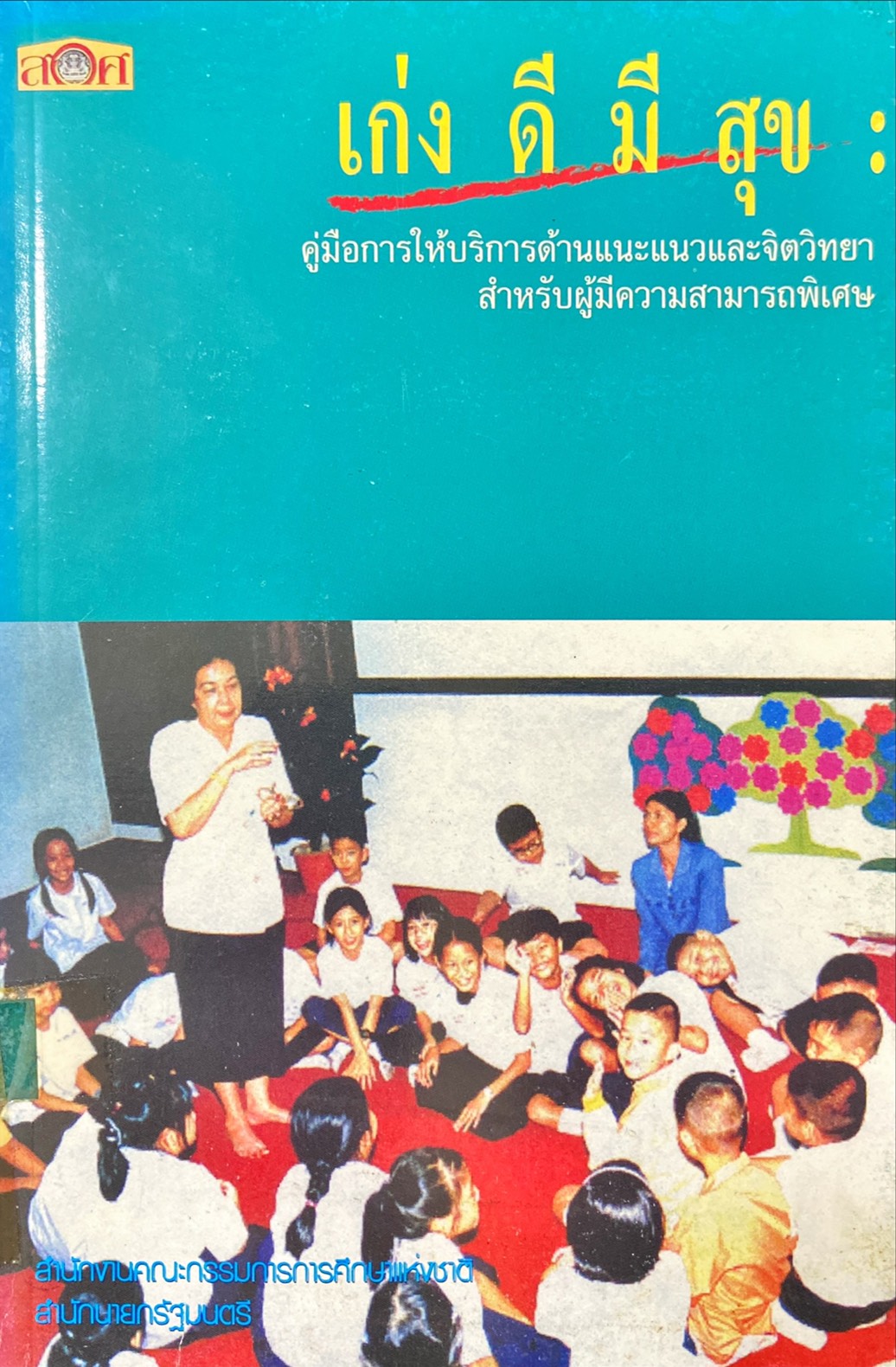 เก่ง ดี มีสุข : คู่มือการให้บริการด้านแนะแนวและจิตวิทยาสำหรับผู้มีความสามารถพิเศษ