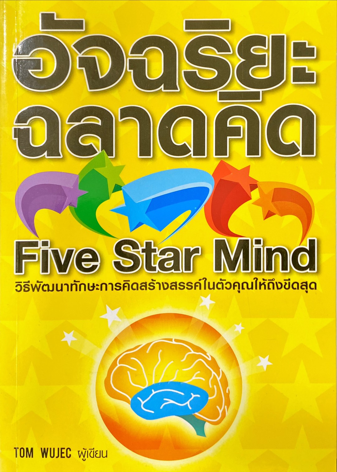 อัจฉริยะฉลาดคิด