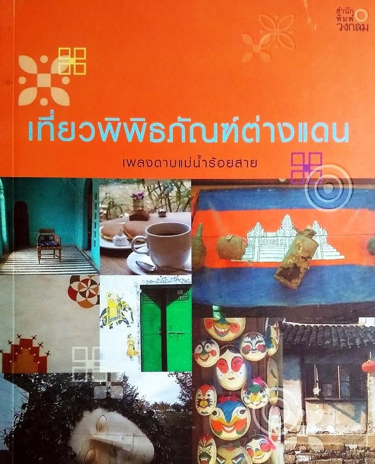 เที่ยวพิพิธภัณฑ์ต่างแดน