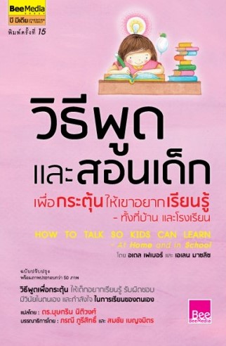 วิธีพูดและสอนเด็ก เพื่อกระตุ้นให้เขาอยากเรียนรู้ ทั้งที่บ้าน และโรงเรียน