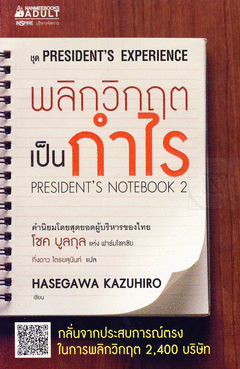 พลิกวิกฤตเป็นกำไร