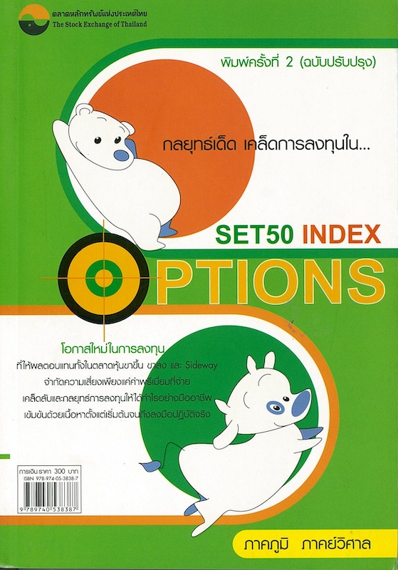 กลยุทธ์เด็ด เคล็ดการลงทุนใน SET 50 INDEX OPTIONS