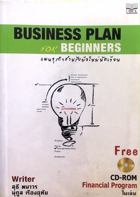 แผนธุรกิจสำหรับมืใหม่หัดเขียน|Business Plan for Beginner