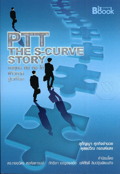 PTT the s-curve story กลยุทธ์ ตัด ต่อ ได้ ฝ่าวิกฤต สู่เวทีโลก