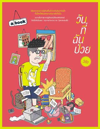 วันที่ฉันป่วย
