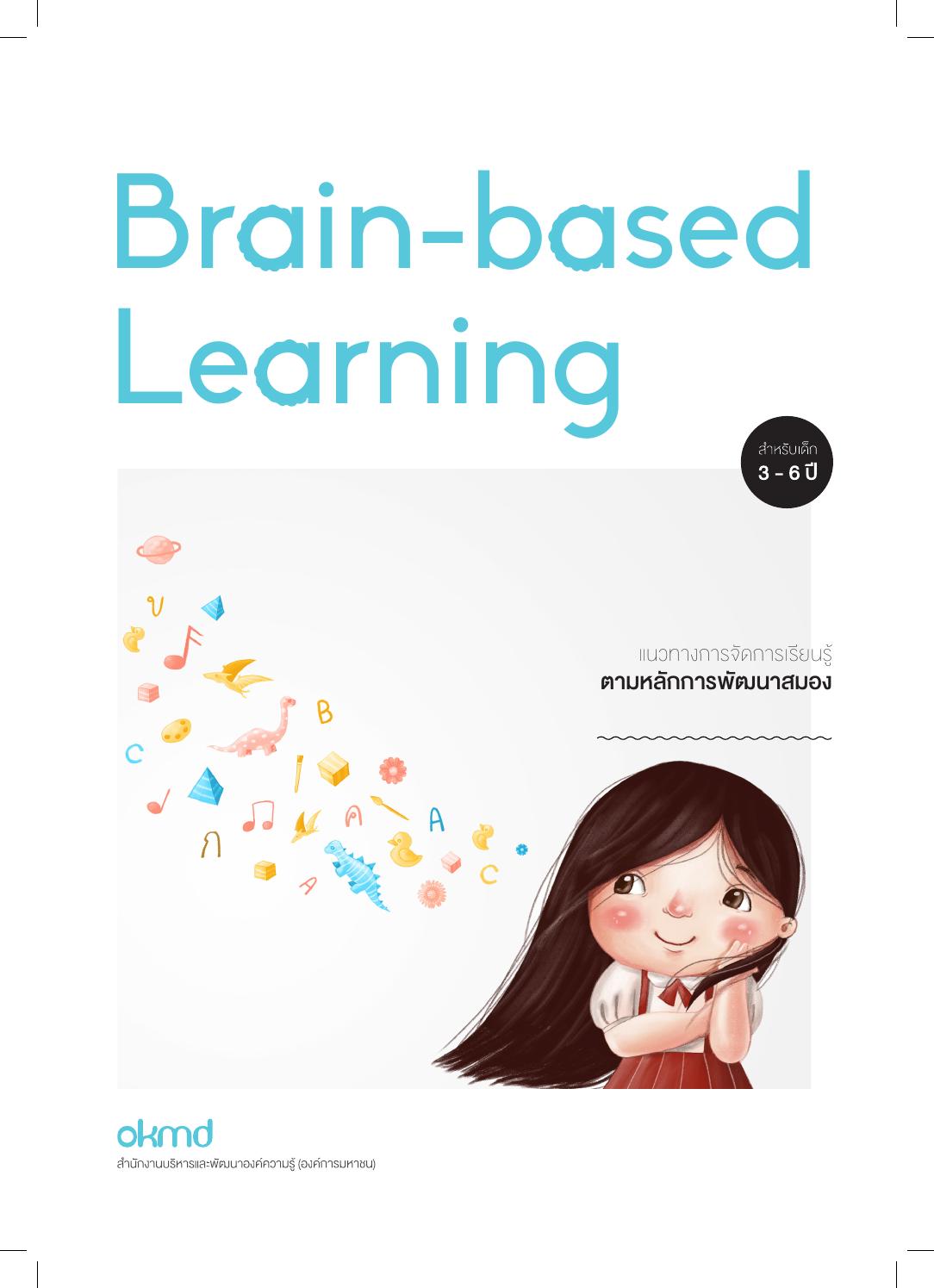 แนวทางการจัดการเรียนรู้ตามหลักการพัฒนาสมอง สำหรับเด็กวัย 3-6 ปี|Brain-based Learning