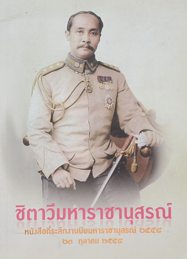 ชิตาวีมหาราชานุสรณ์ หนังสือที่ระลึกงานปิยมหาราชานุสรณ์ 2558