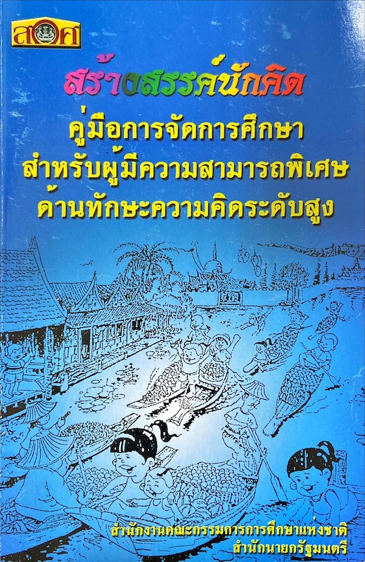 สร้างสรรค์นักคิด คู่มือการจัดการศึกษา สำหรับผู้มีความสามารถพิเศษด้านทักษะความคิดระดับสูง