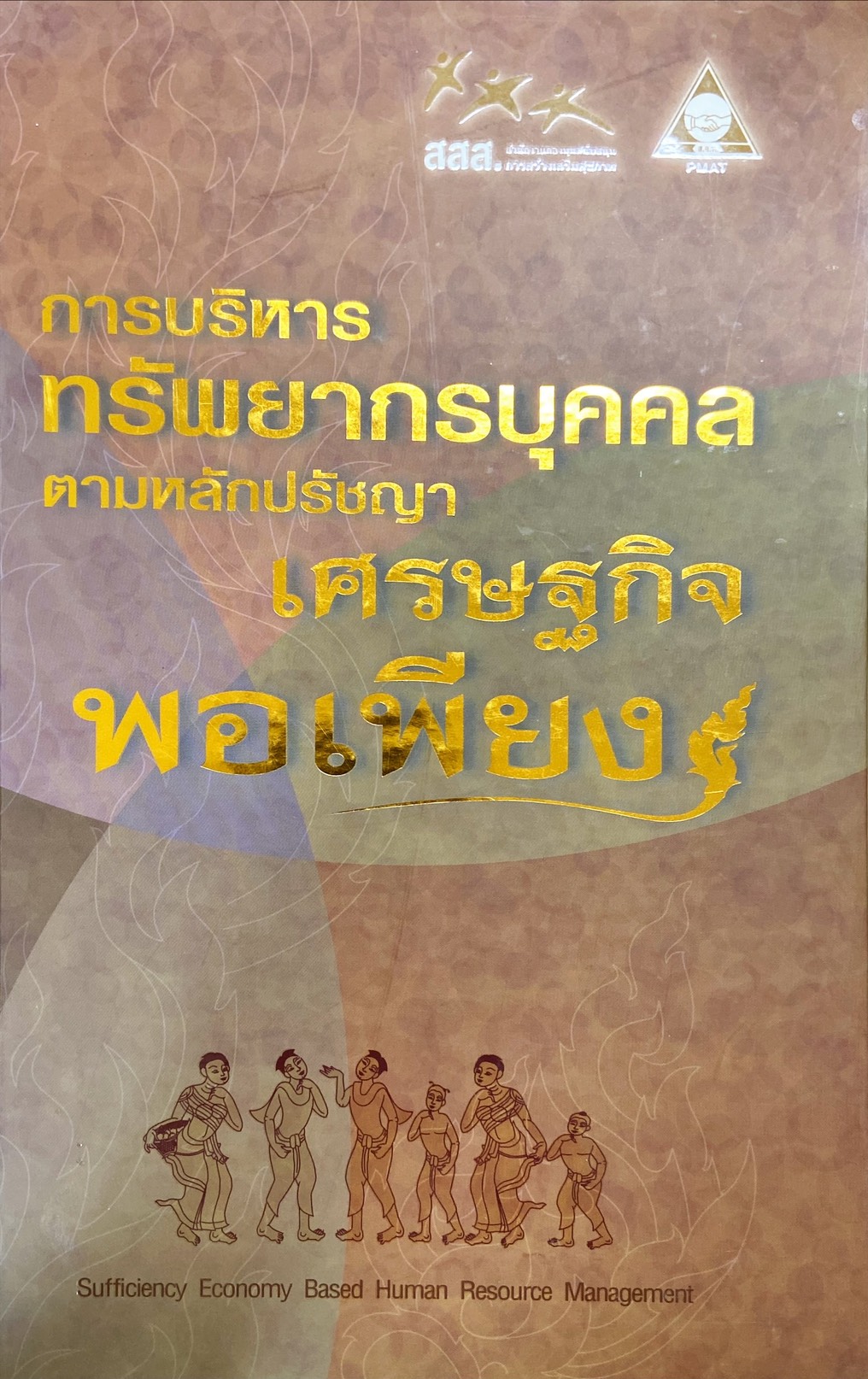 การบริหารทรัพยากรบุคคลตามหลักปรัชญา เศรษฐกิจพอเพียง
