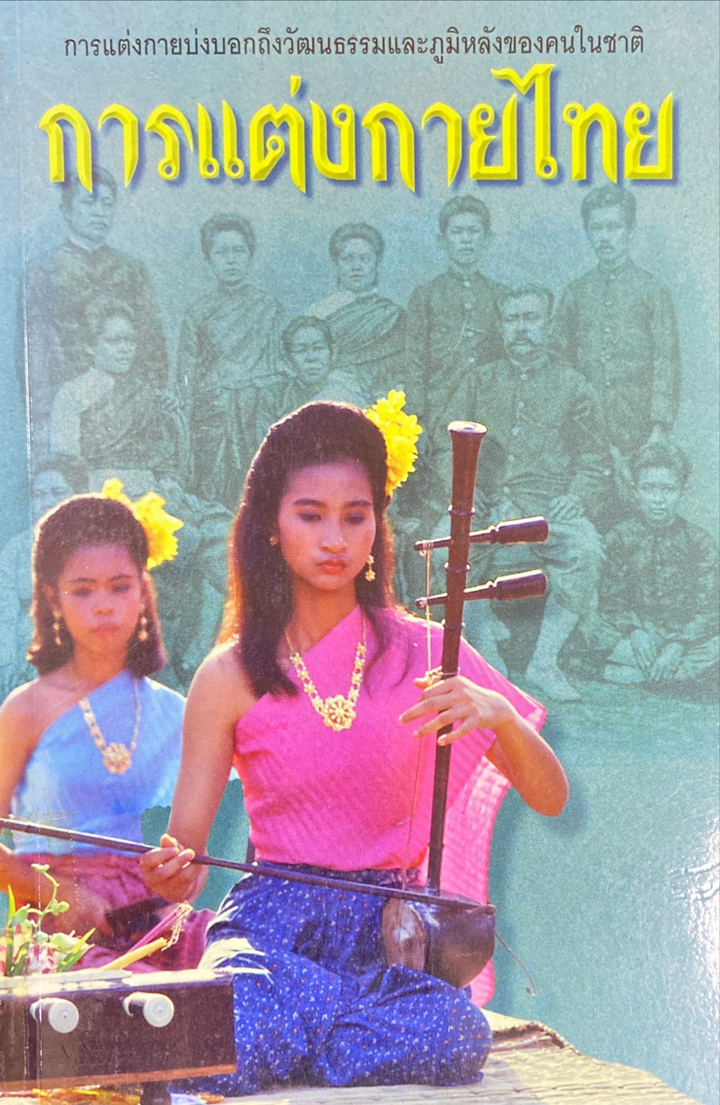 การแต่งกายไทย