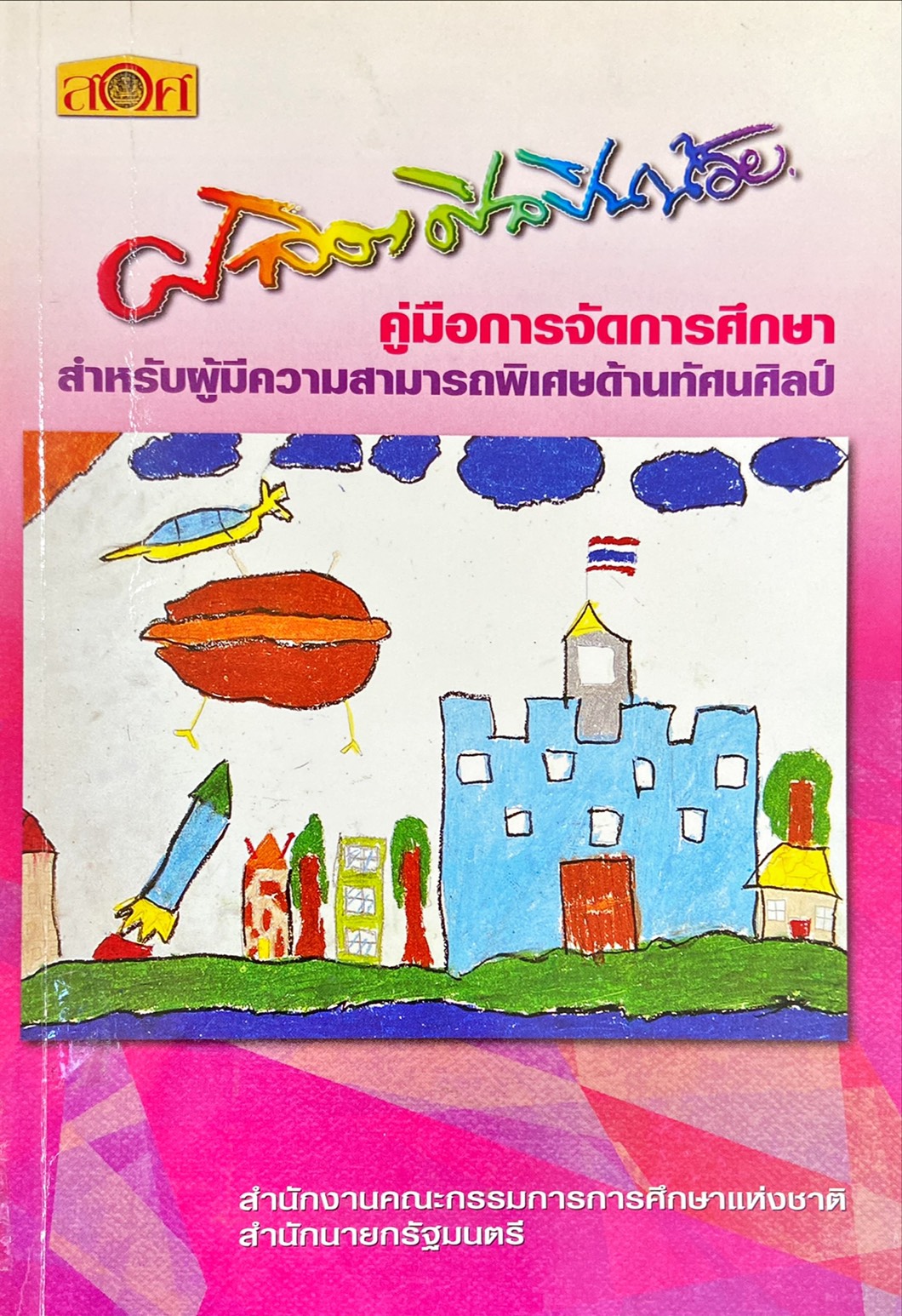 ผลิตศิลปินน้อย คู่มือการจัดการศึกษา สำหรับผู้มีความสามารถพิเศษด้านทัศนศิลป์