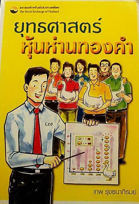 ยุทธศาสตร์หุ้นห่านทองคำ