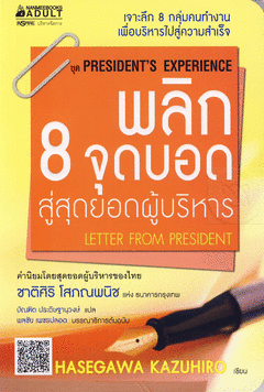 พลิก 8 จุดบอด สู่สุดยอดผู้บริหาร