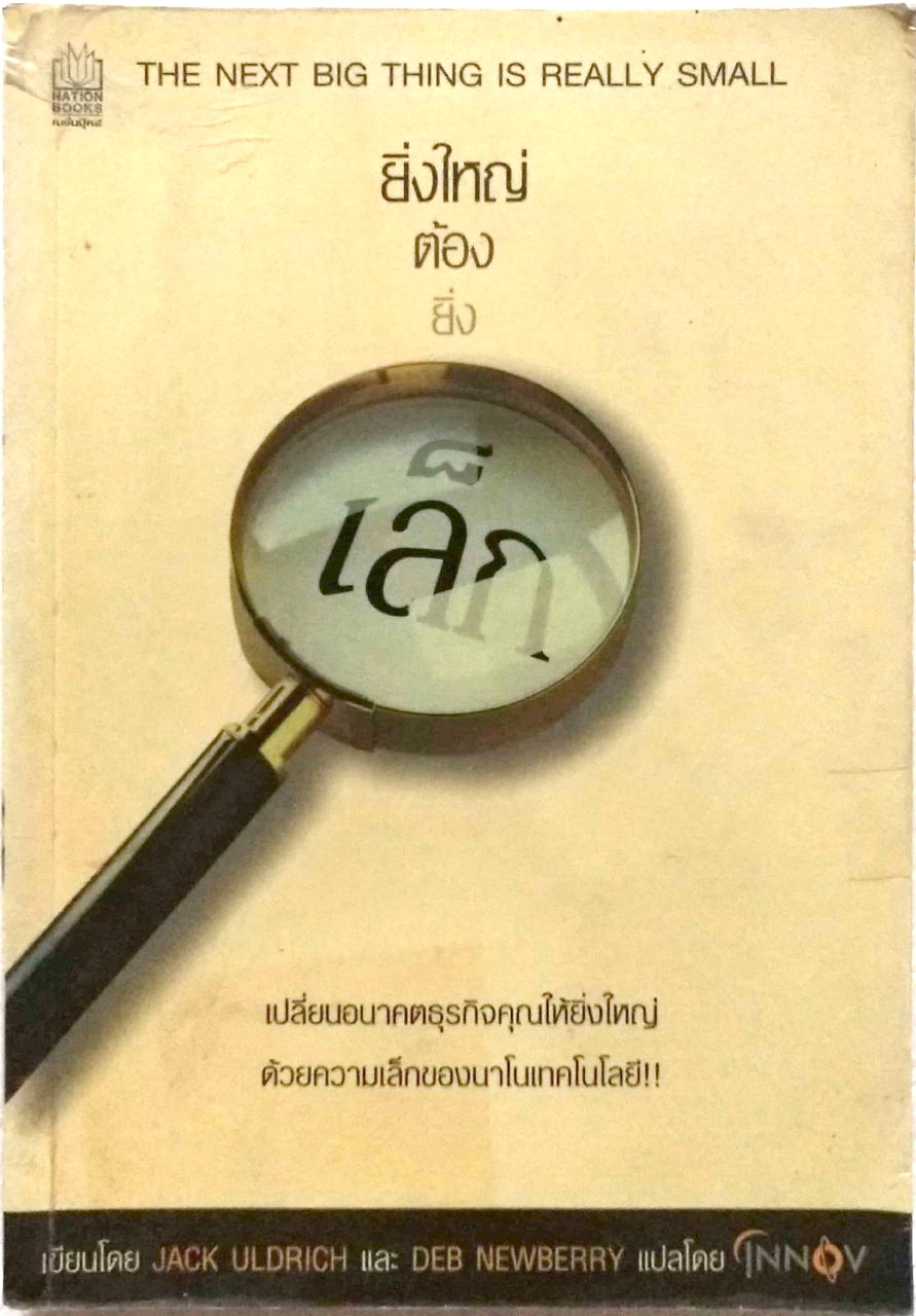 ยิ่งใหญ่ต้องยิ่งเล็ก