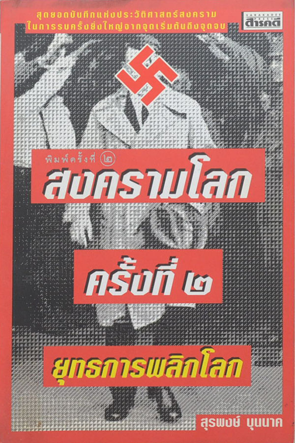 สงครามโลกครั้งที่ 2 ยุทธการพลิกโลก
