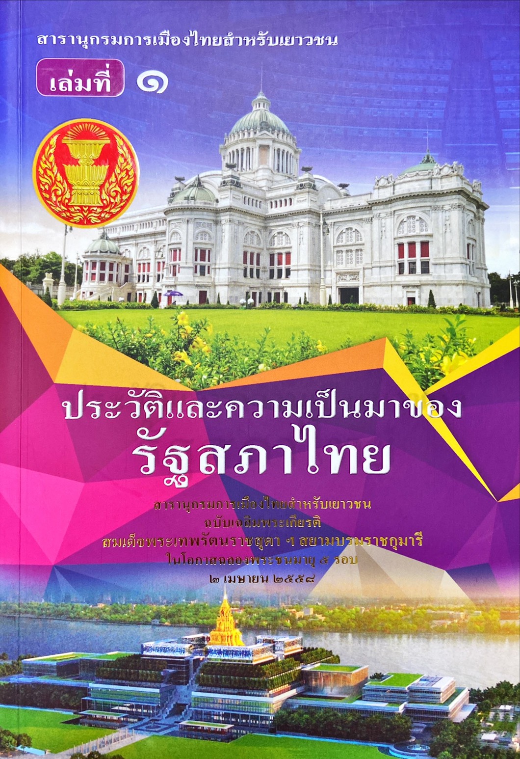 สารานุกรมการเมืองไทยสำหรับเยาวชน เล่ม 1 : ประวัติและความเป็นมาของรัฐสภาไทย