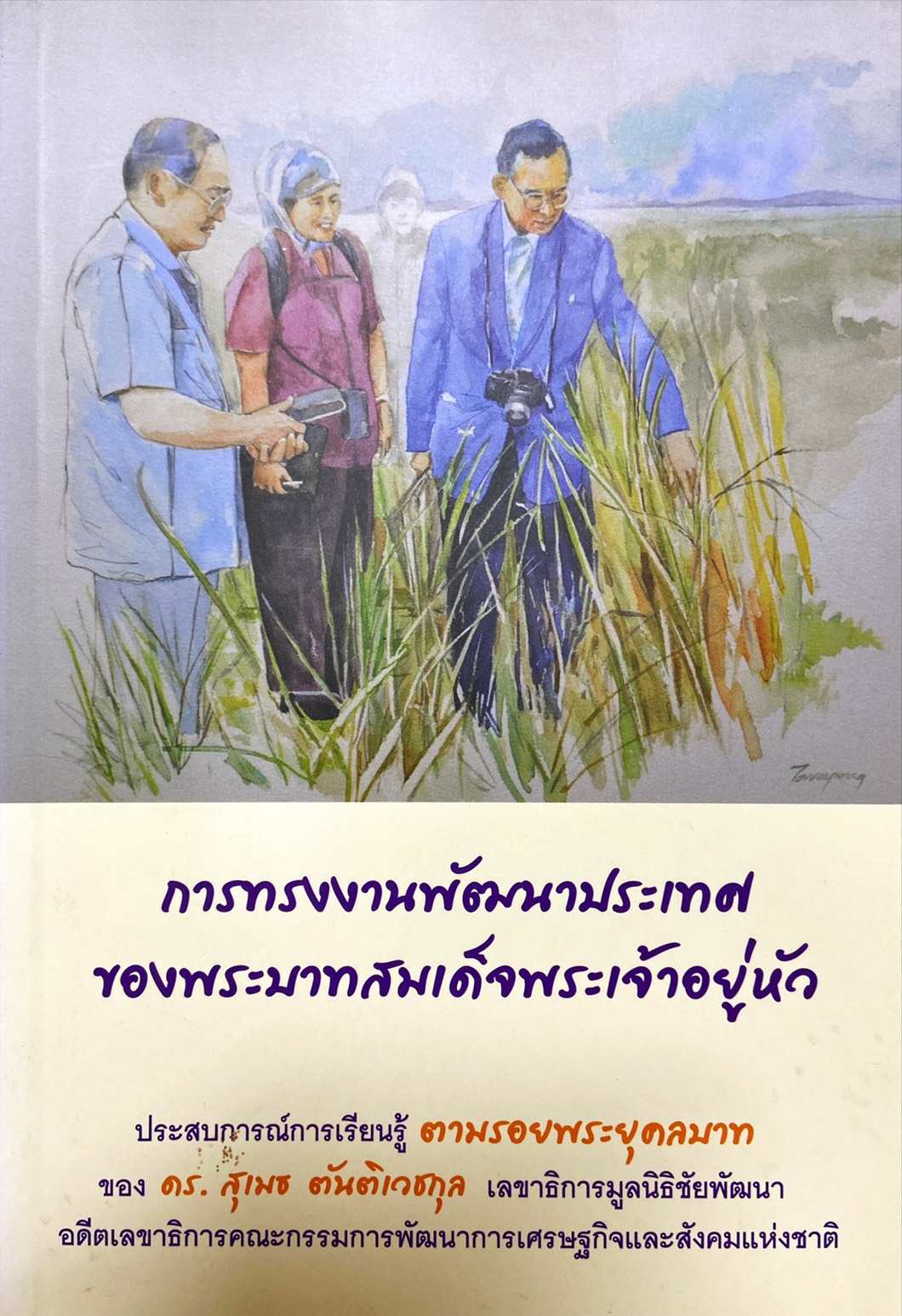การทรงงานพัฒนาประเทศ ของพระบาทสมเด็จพระเจ้าอยู่หัว