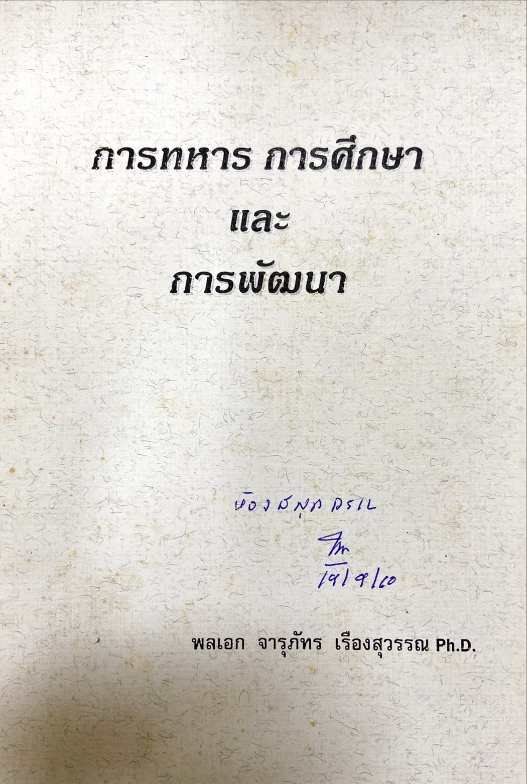 การทหาร การศึกษา และการพัฒนา