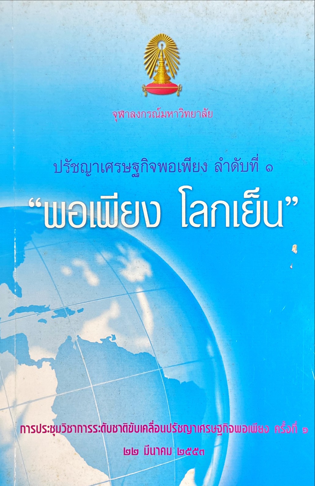 ปรัชญาเศรษฐกิจพอเพียง ลำดับที่ 1 : พอเพียง โลกเย็น