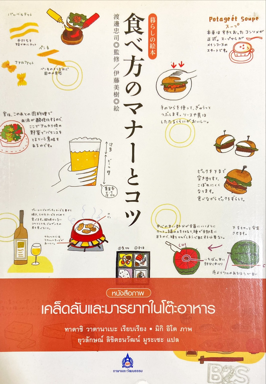เคล็ดลับและมารยาทในโต๊ะอาหาร