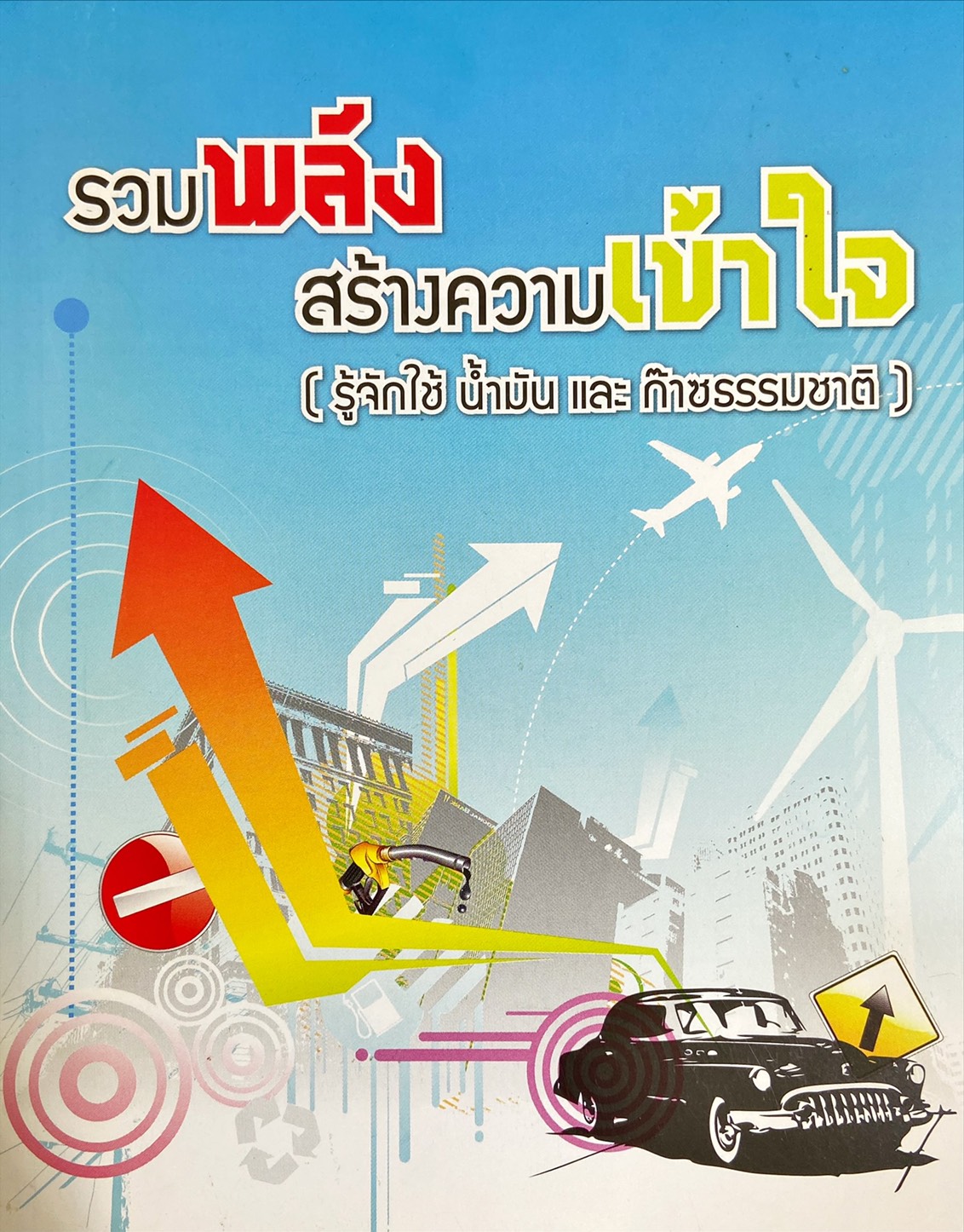 รวมพลัง สร้างความเข้าใจ รู้จักใช้ น้ำมัน และก๊าซธรรมชาติ