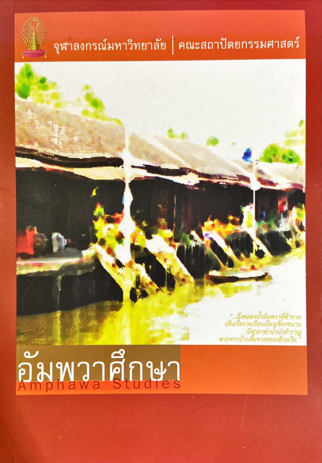 อัมพวาศึกษา|Amphawa Studies